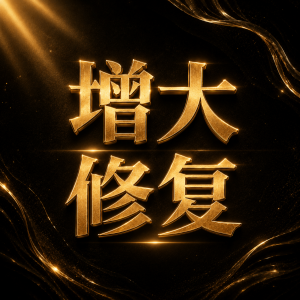 长效调理